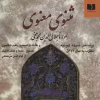 مثنوی معنوی(نشر دوستان)