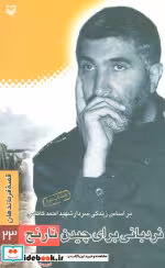 قیمت و خرید کتاب قصه فرماندهان23 اثر کرامت یزدانی | ایده بوک