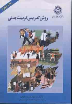 روش تدریس تربیت بدنی ( دکتر محسن شفیعی )