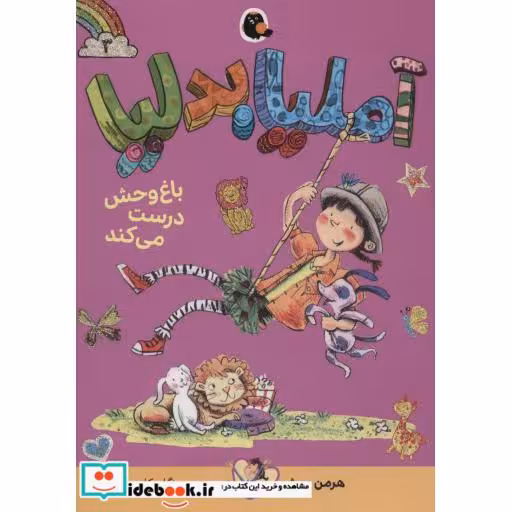 کتاب آملیابدلیا 3