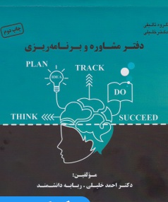 دفتر مشاوره و برنامه ریزی