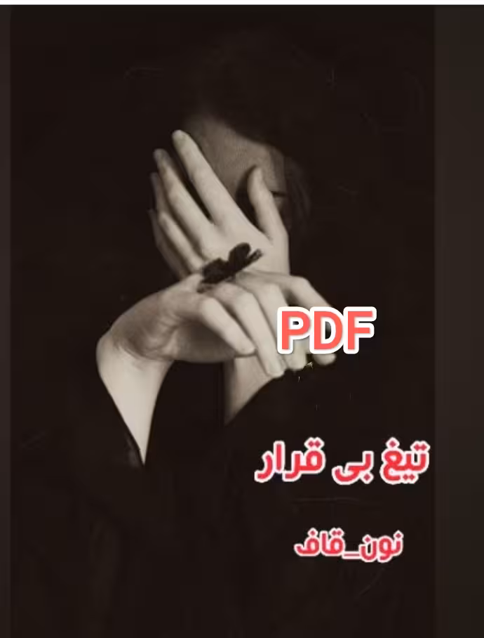 PDF نسخه کامل رمان تیغ بیقرار به قلم نگار قاف در ژانر عاشقانه-انتقامی در1106 صفحه