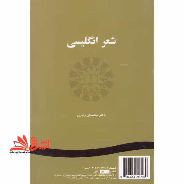 شعر انگلیسی poetry in english کد 165 - فروشگاه کتاب اشراق