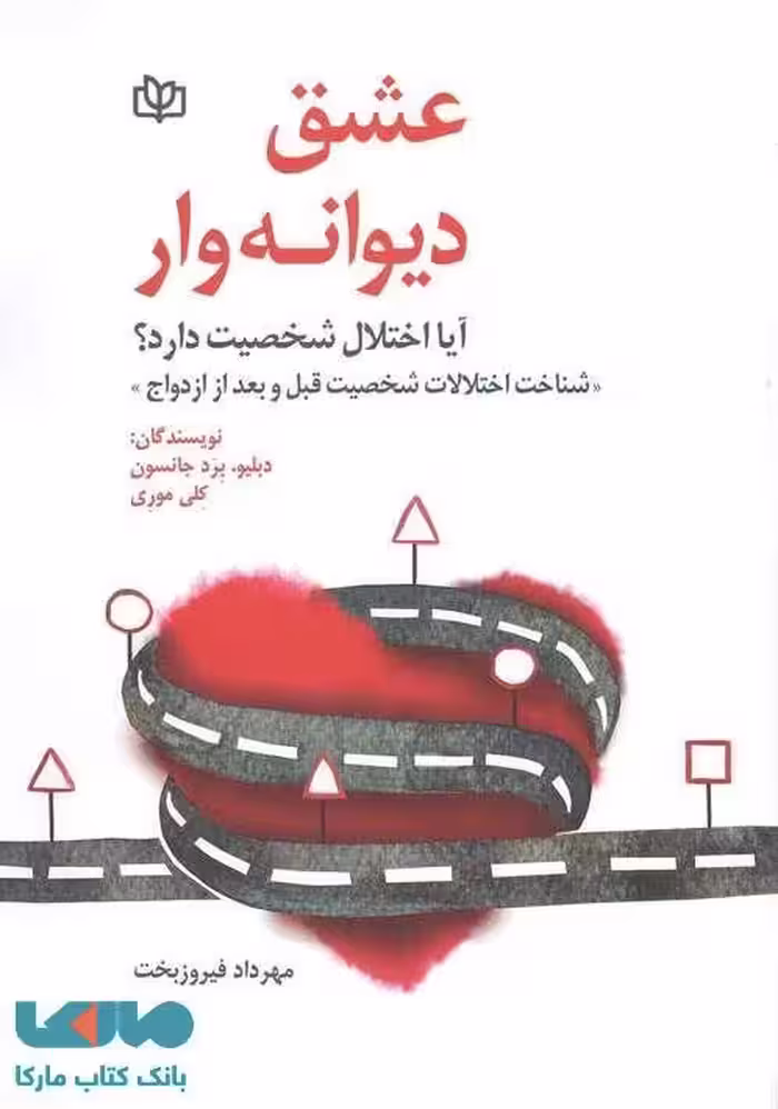 عشق دیوانه وار نشر رشد