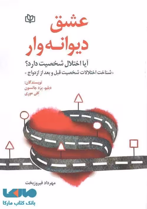 عشق دیوانه وار نشر رشد