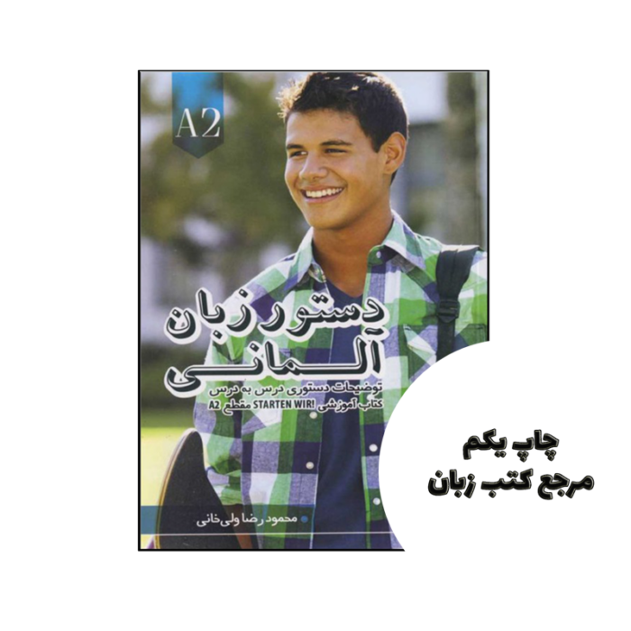 کتاب دستور زبان آلمانی اشتارتن ویر Starten Wir A2 نویسنده محمود رضا ولی خانی
