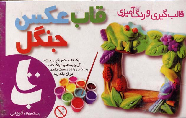 هنر کاردستی: قاب عکس جنگل