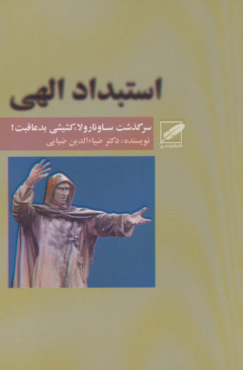 استبداد الهی (سرگذشت ساونارولا،کشیشی بد عاقبت!) - ناشربوک | خرید آنلاین کتاب