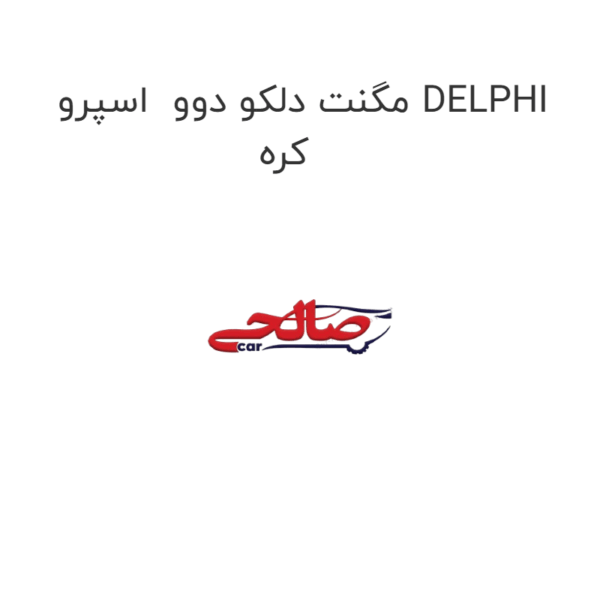 مگنت دلکو دوو اسپرو DELPHI کره