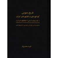 کتاب تاریخ عمومی کوه‌نوردی و غارنوردی ایران اثر داوود محمدی‌فر انتشارات سبزان