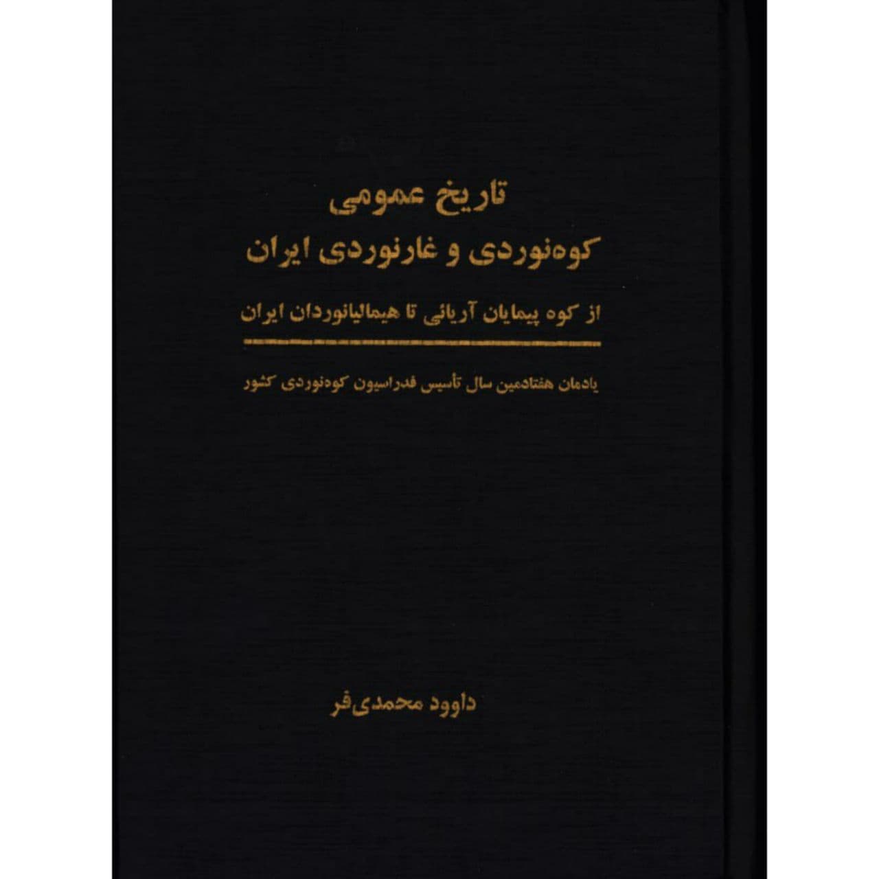 کتاب تاریخ عمومی کوه‌نوردی و غارنوردی ایران اثر داوود محمدی‌فر انتشارات سبزان