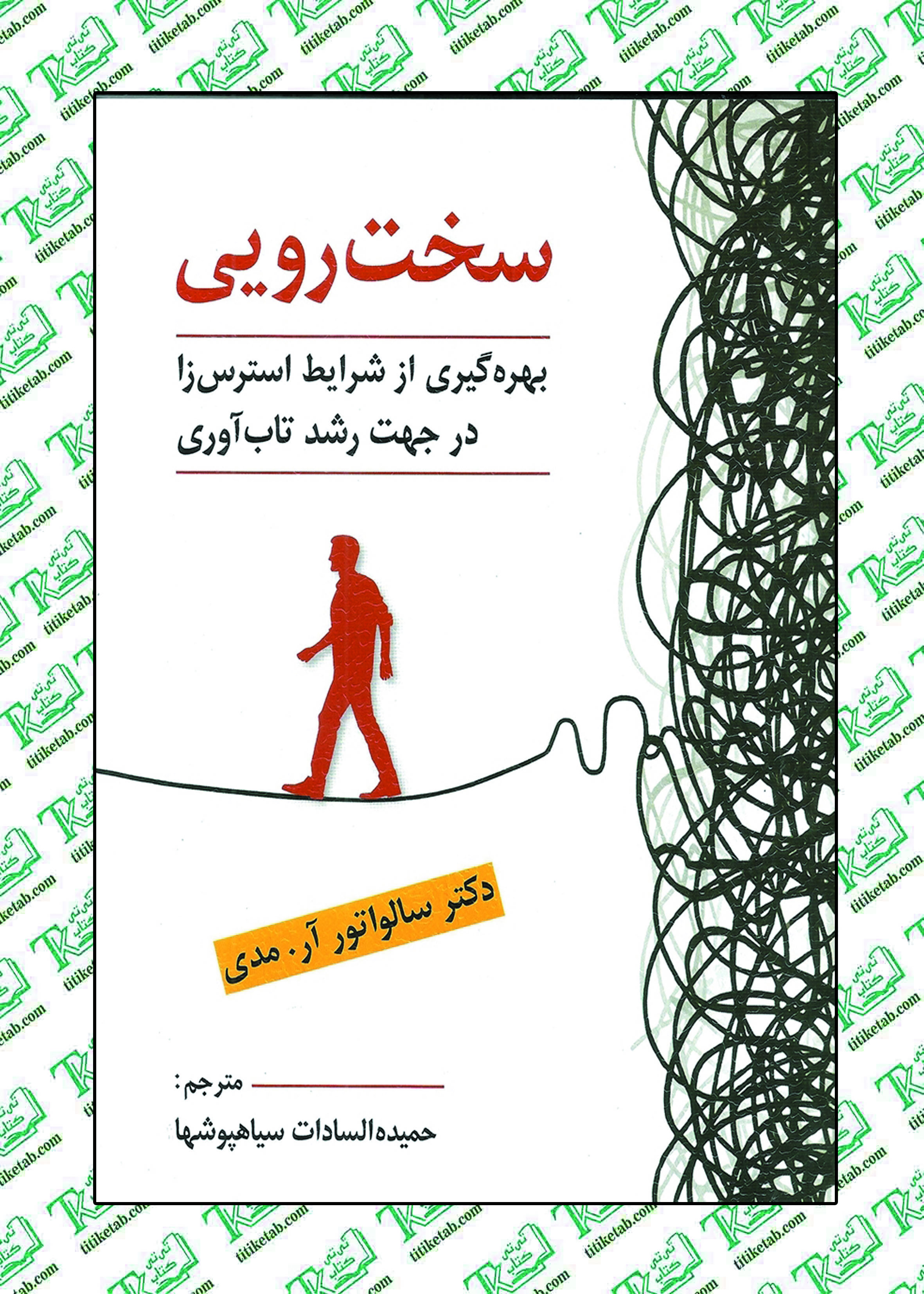 سخت رویی، بهره گیری از شرایط استرس زا در جهت رشد تاب آوری نشر روان