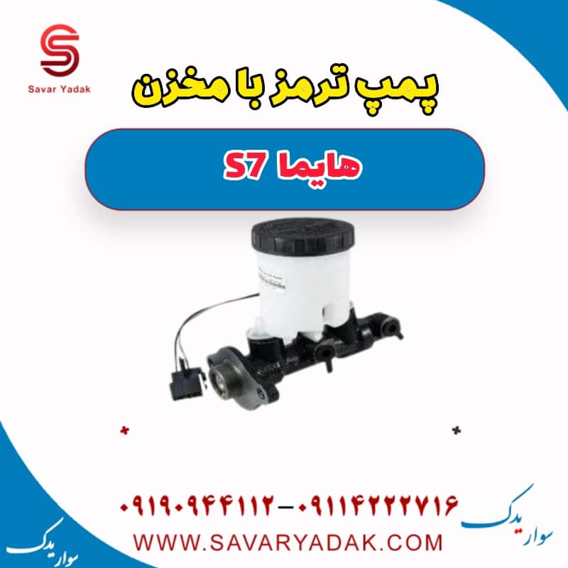 پمپ ترمز با مخزن هایما s7