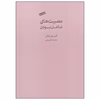 کتاب مصیبت های شاغل بودن اثر آلن دوباتن انتشارات کتاب سرای نیک