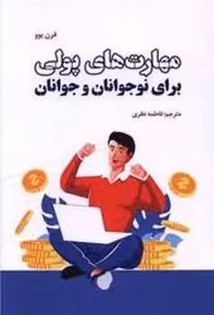 مهارت های پولی برای نوجوانان و جوانان | مرکز فرهنگی آبی