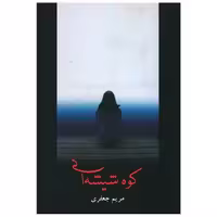 کتاب کوه شیشه‌ای اثر مریم جعفری