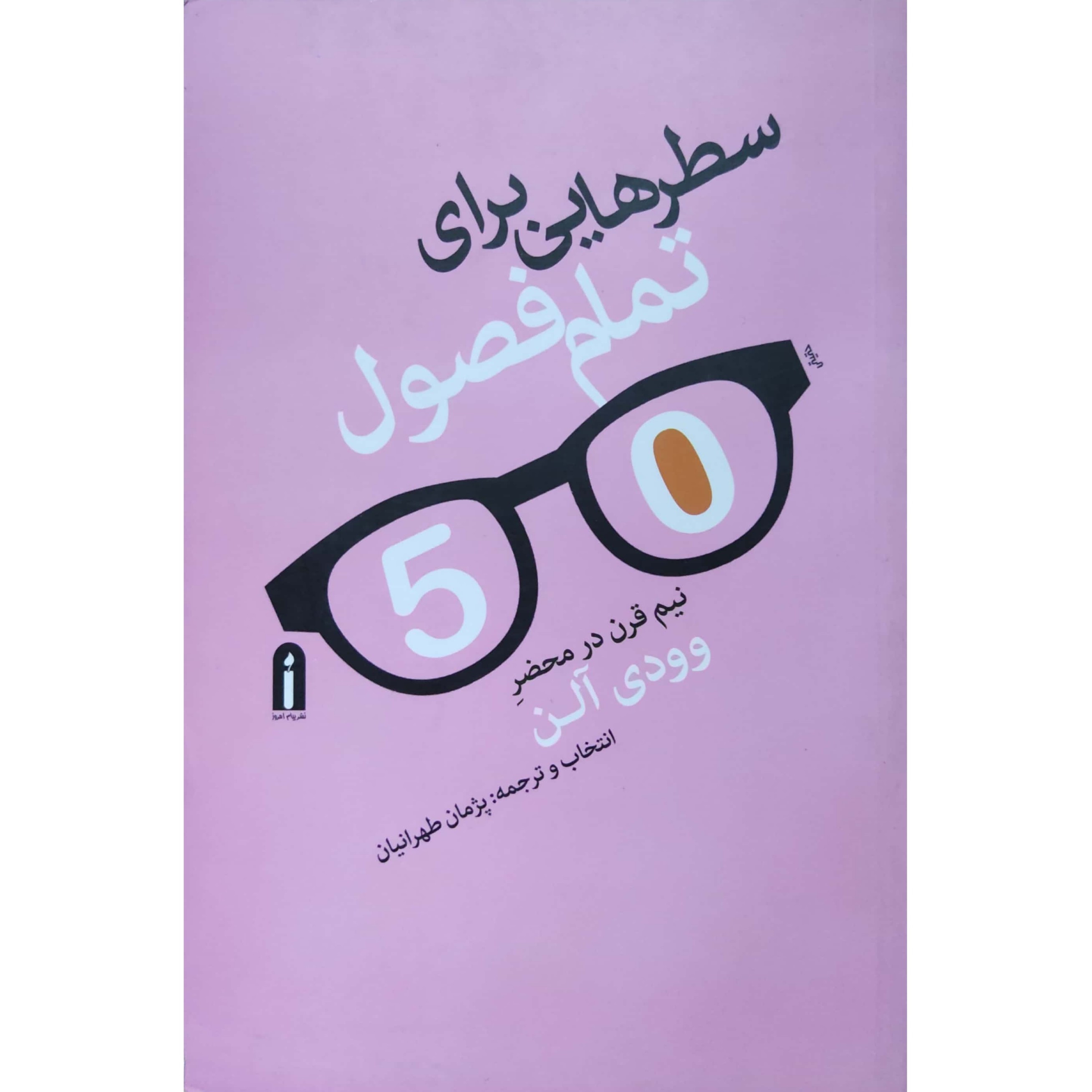 سطرهایی برای تمام فصول نیم قرن در محضر وودی آلن