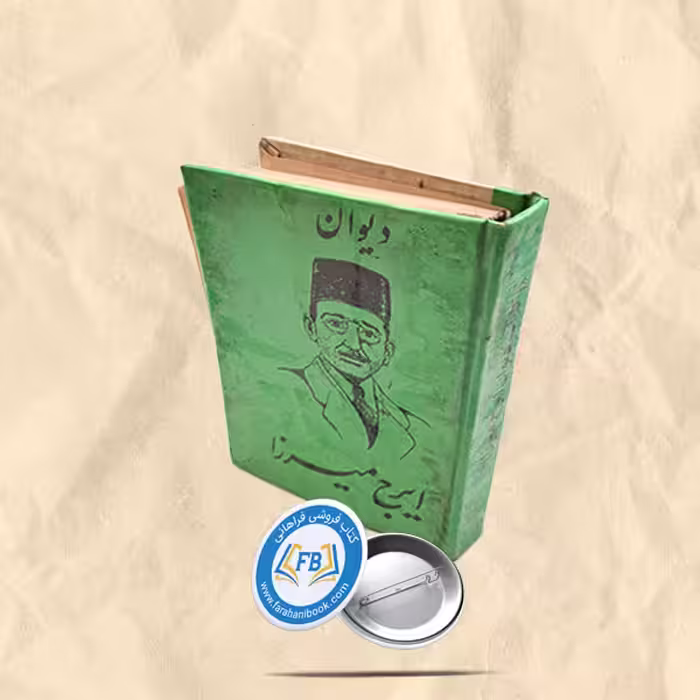 دیوان ایرج میرزا  جیبی