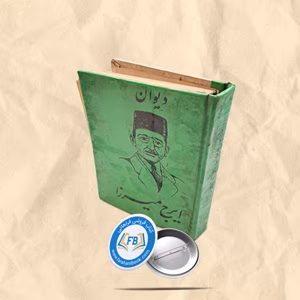 دیوان ایرج میرزا  جیبی