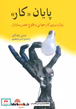 قیمت و خرید کتاب پایان کار اثر جرمی ریف کین | ایده بوک
