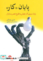 قیمت و خرید کتاب پایان کار اثر جرمی ریف کین | ایده بوک