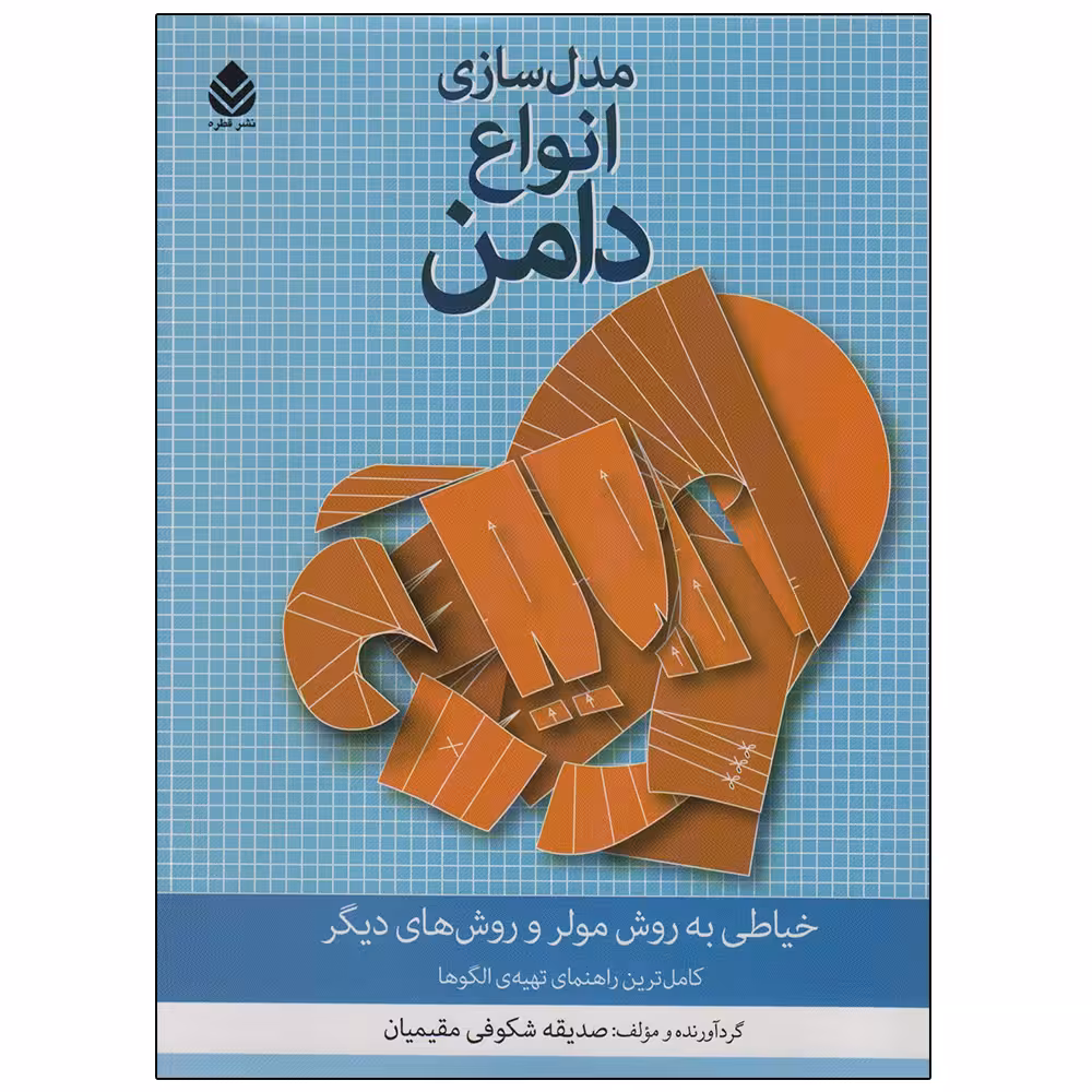 کتاب مدل سازی انواع دامن اثر صدیقه شکوفی مقیمیان نشر قطره