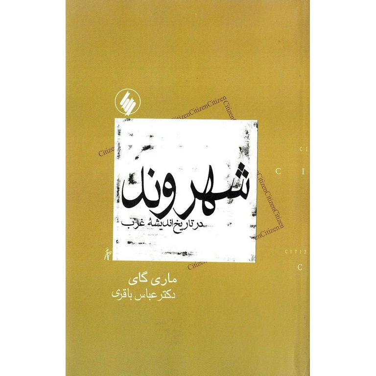 شهروند در تاریخ اندیشه غرب