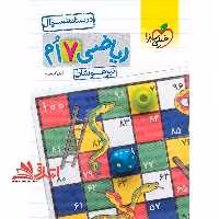 ریاضی هفتم 7 تیزهوشان جلد اول (درسنامه  سوال) - فروشگاه کتاب اشراق