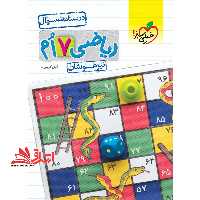 ریاضی هفتم 7 تیزهوشان جلد اول (درسنامه  سوال) - فروشگاه کتاب اشراق