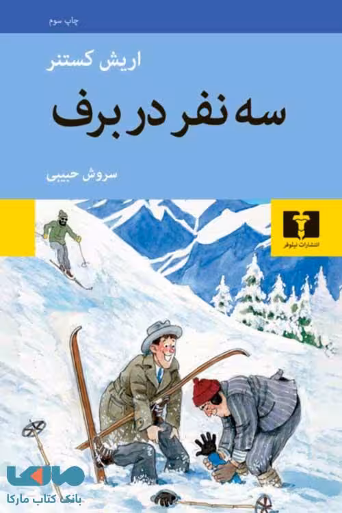 سه‌نفر در برف نشر نیلوفر