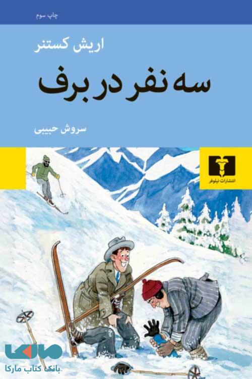 سهنفر در برف نشر نیلوفر