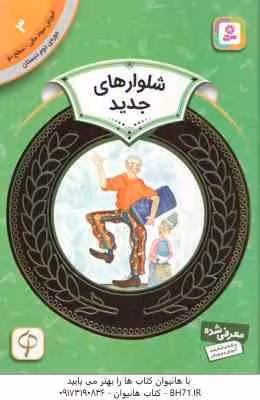 شلوار های جدید ( گوود – بولتس – فرخنده ) دوره ی دوم دبستان ، سطح 2 – آموزش سواد مالی 3