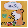 کتاب استنلی و آموزش رنگ ها اثر ویلیام بی نشر ناریا