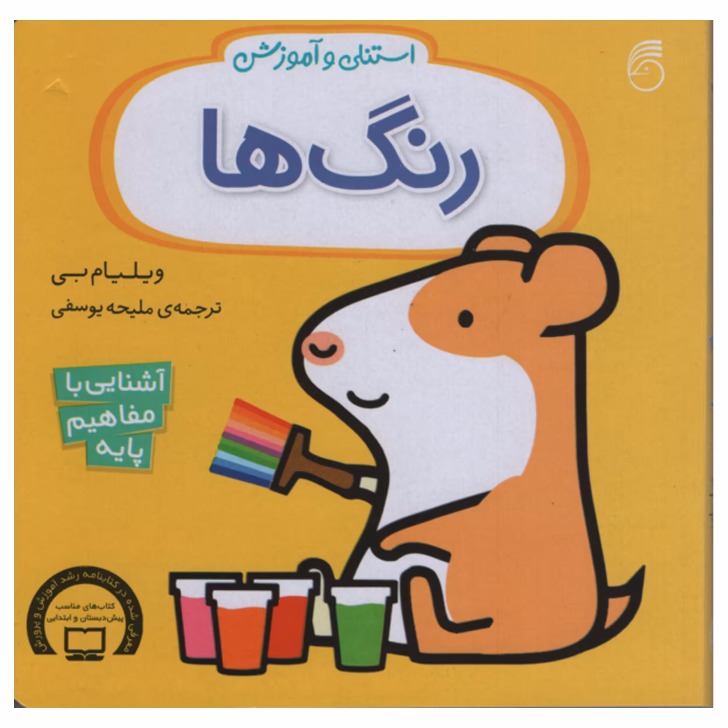 کتاب استنلی و آموزش رنگ ها اثر ویلیام بی نشر ناریا