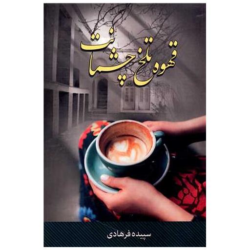 کتاب قهوه تلخ چشمانت اثر سپیده فرهادی