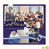 روان شناسی تربیتی حسین لطف آبادی سمت - سیب ترش - SibTorsh تخفیف ویژه