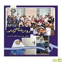 روان شناسی تربیتی حسین لطف آبادی سمت - سیب ترش - SibTorsh تخفیف ویژه