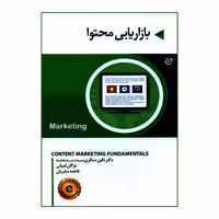 کتاب بازاریابی محتوا اثر جمعی از نویسندگان انتشارات ادیبان روز