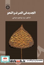 قیمت و خرید کتاب الجدید فی الصرف و النحو | ایده بوک