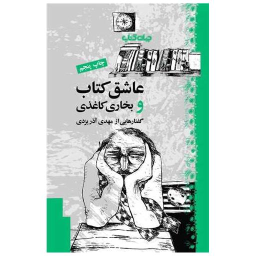 عاشق کتاب و بخاری کاغذی اثر مهدی آذر یزدی