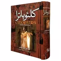 کتاب کلئوپاترا اثر کالین فالنکر انتشارات نگارستان کتاب