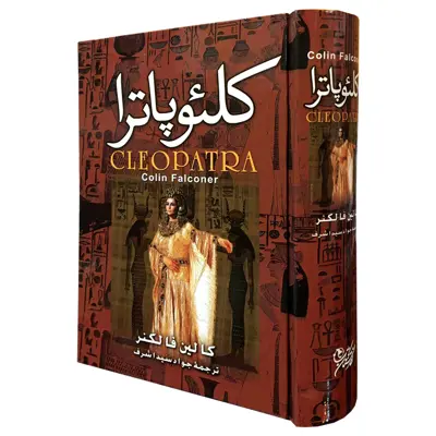 کتاب کلئوپاترا اثر کالین فالنکر انتشارات نگارستان کتاب