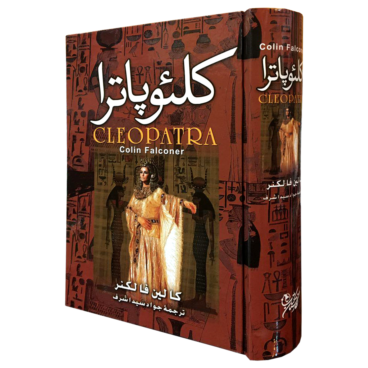 کتاب کلئوپاترا اثر کالین فالنکر انتشارات نگارستان کتاب