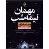 کتاب مهمان نیمه شب اثر هدر گودنکاف نشر نون