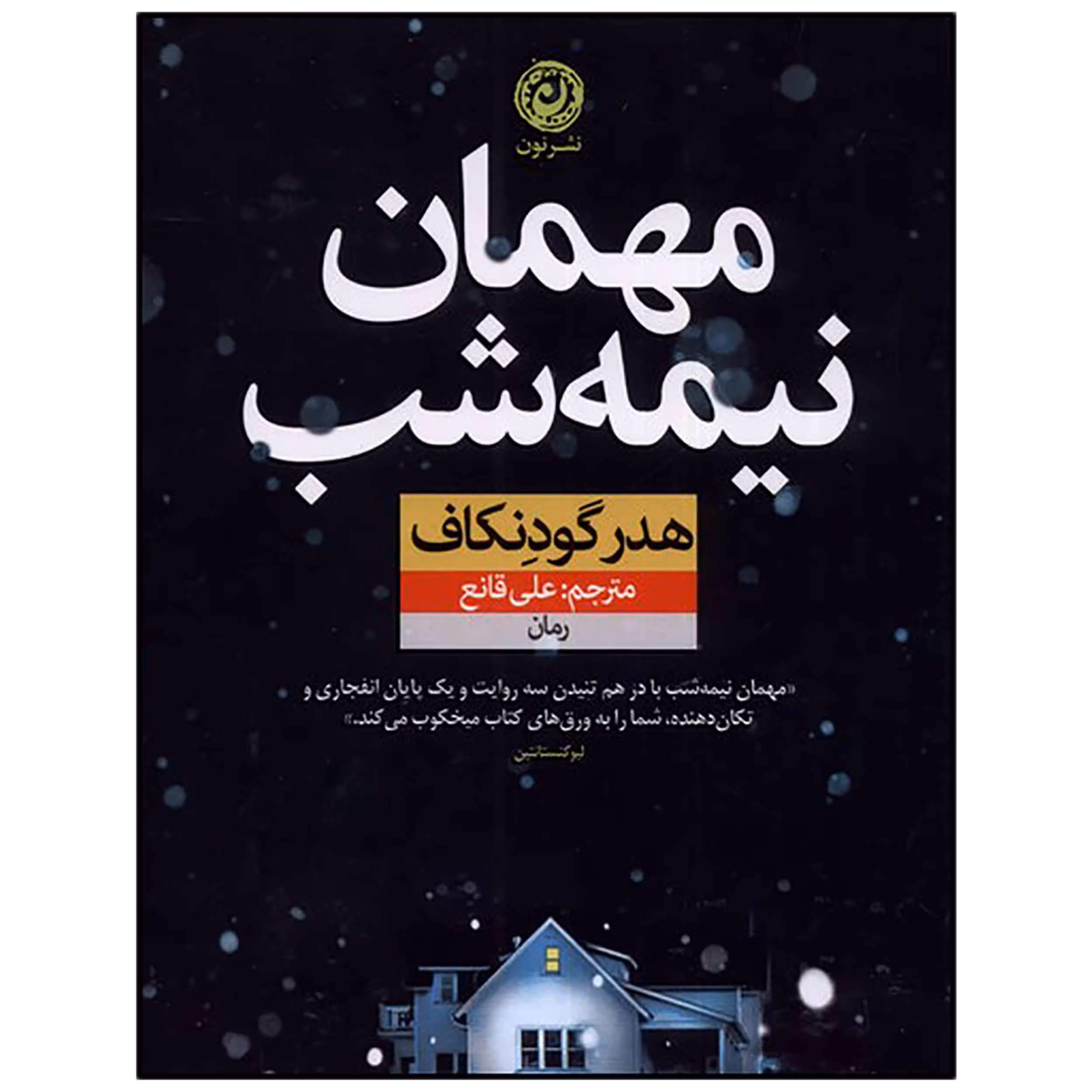 کتاب مهمان نیمه شب اثر هدر گودنکاف نشر نون