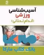 آسیب شناسی اندام تحتانی نشر ورزش