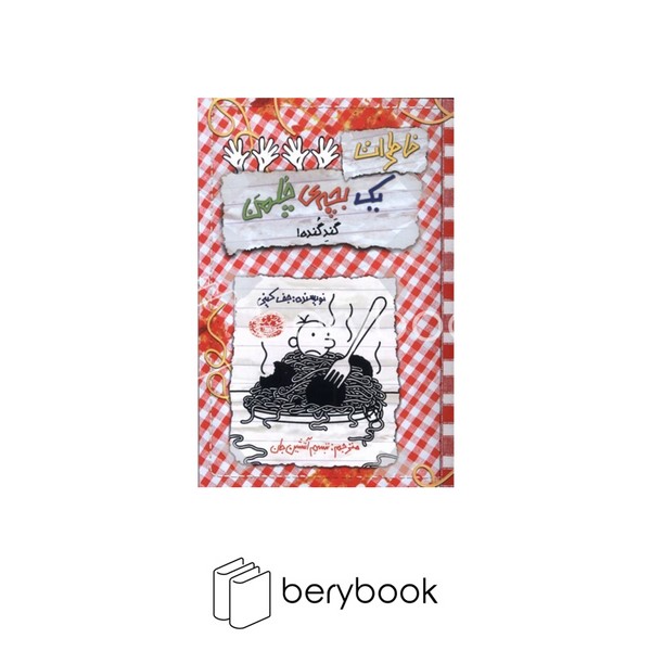 کتاب خاطرات یک بچه ی چلمن 20 / گند گنده / شومیز / حوض نقره