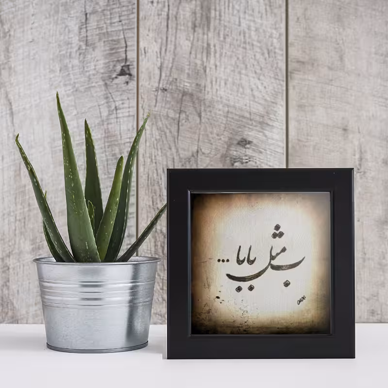 تابلو مدل پدر من کد YF2183