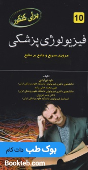 برای کنکور فیزیولوژی پزشکی