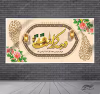 بنر لایه باز برای تبریک دهه کرامت
